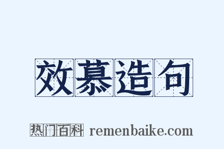 效慕造句是什么意思的图片